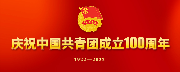 庆祝中国共产主义青年团成立100周年